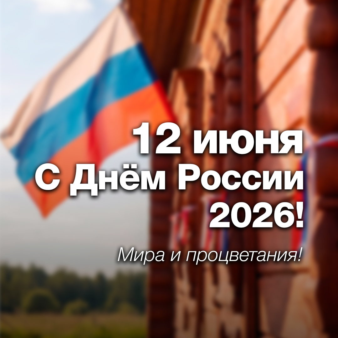 С Днём России 2026!