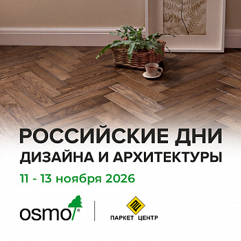 Osmo Россия и «ПАРКЕТ-ЦЕНТР» на Российских днях дизайна и архитектуры в Нижнем Новгороде