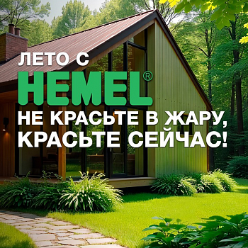 Лето с Hemel: не красьте в жару – красьте сейчас!